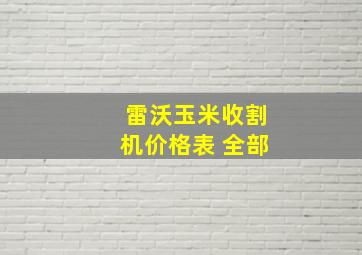 雷沃玉米收割机价格表 全部